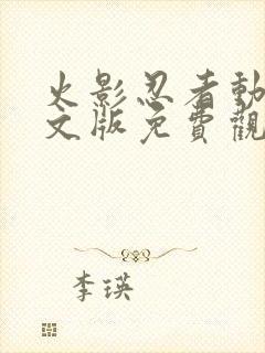 火影忍者动漫中文版免费观看