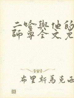 二哈与他的白猫师尊全文免费观看