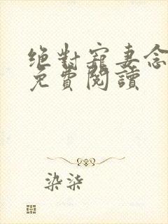 绝对宠妻念萧燃免费阅读