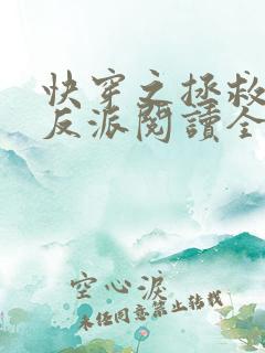 快穿之拯救黑化反派阅读全