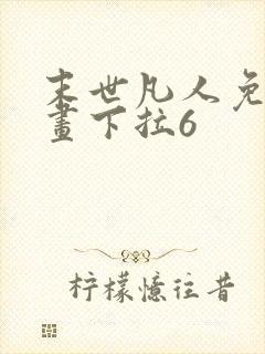 末世凡人免费漫画下拉6