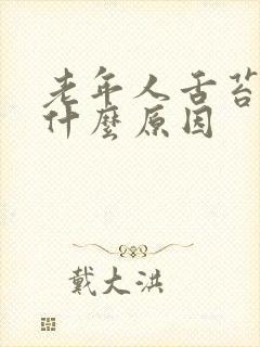 老年人舌苔白是什么原因