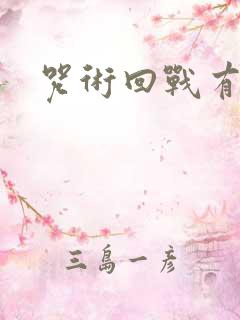 咒术回战有几集