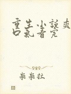 重生小说爽文一口气看完