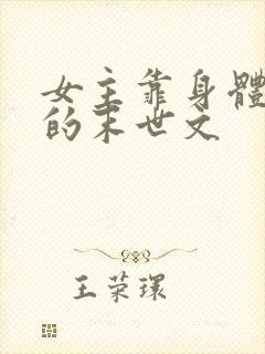 女主靠身体生存的末世文