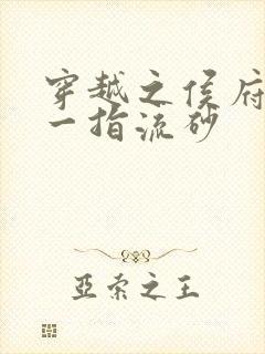 穿越之侯府嫡女一指流砂