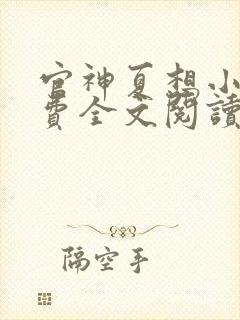 官神夏想小说免费全文阅读