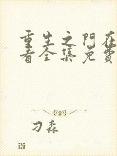 重生之门在线观看全集免费播放