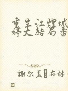 重生江煜城陆雪婷大结局番外