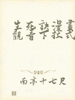 生死诀漫画免费观看下拉式六漫画