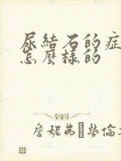 尿结石的症状是怎么样的