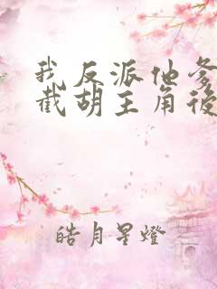 我反派他爹开局截胡主角后宫