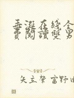 垂涎在线全文免费阅读双男主