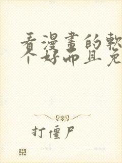 看漫画的软件哪个好而且免费