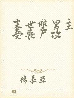 末世双男主军人受丧尸攻