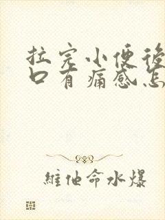 拉完小便后尿道口有痛感怎么办