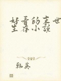 好看的末世天灾生存小说