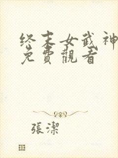 终末女武神一季免费观看