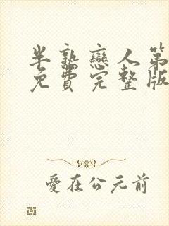 半熟恋人第四季免费完整版观看