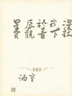 星辰于我漫画免费观看下拉式