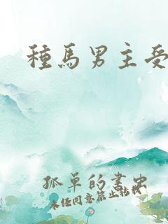 种马男主受