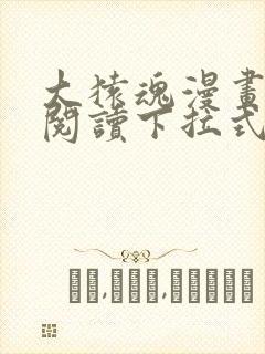 大猿魂漫画免费阅读下拉式6漫画