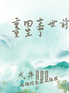 重回末世前,我重生了