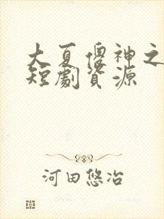 大夏傻神之逆袭短剧资源