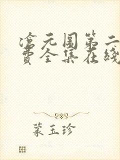 沧元图第二季免费全集在线观看樱花