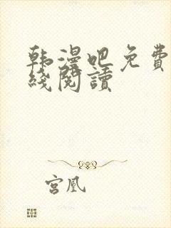 韩漫吧免费版在线阅读