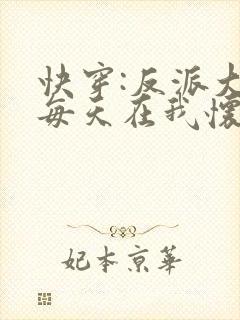 快穿:反派大佬每天在我怀里撒娇