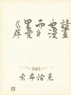 《里面也请好好疼爱》漫画免费