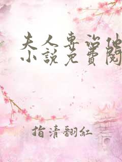 夫人专治他不服小说免费阅读