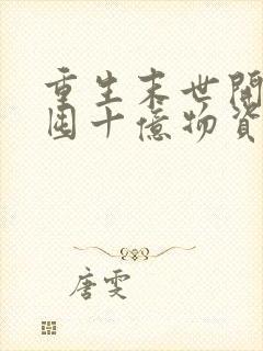 重生末世开局先囤十亿物资