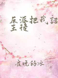 反派把我认成女主后