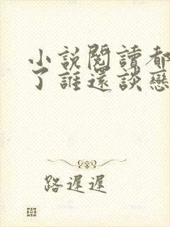 小说阅读都重生了谁还谈恋爱啊