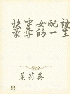 快穿女配被强取豪夺的一生