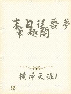 末日从噩梦开始 笔趣阁