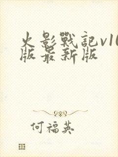 火影战记v10版最新版