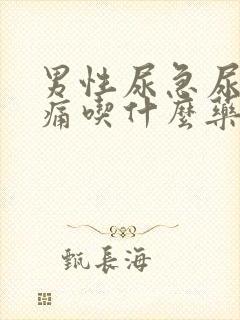 男性尿急尿频尿痛吃什么药