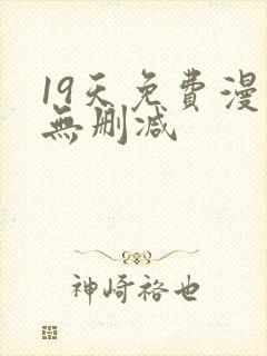 19天免费漫画无删减