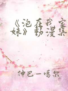 《泡在我家的辣妹》动漫集数