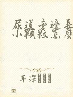 尿道旁边长了个小颗粒怎么回事