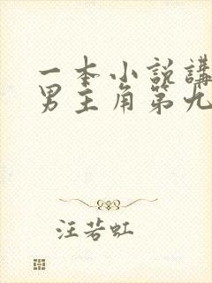 一本小说讲的是男主角第九次重生