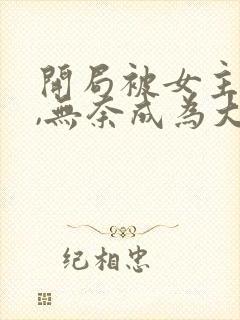 开局被女主拿下,无奈成为大反派