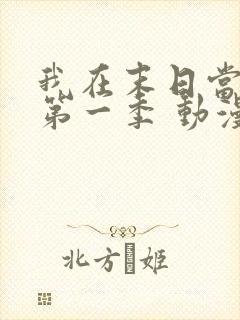 我在末日当僵尸第一季 动漫 在线播放