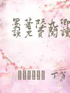 墨萧陆九卿的小说免费阅读笔趣阁