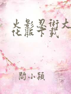 火影忍术大师汉化版下载