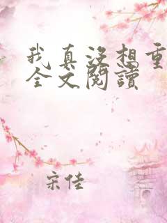 我真没想重生啊全文阅读