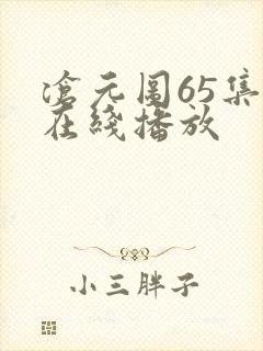 沧元图65集全在线播放